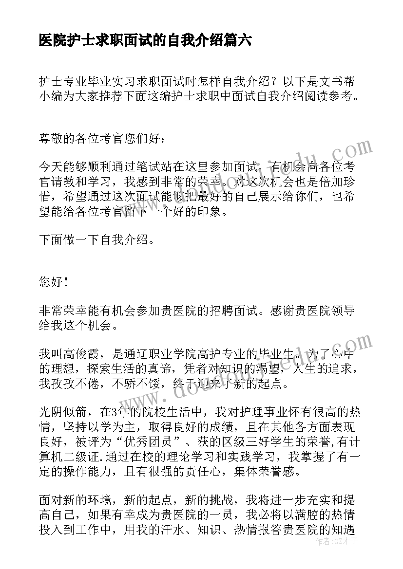 医院护士求职面试的自我介绍(大全8篇)