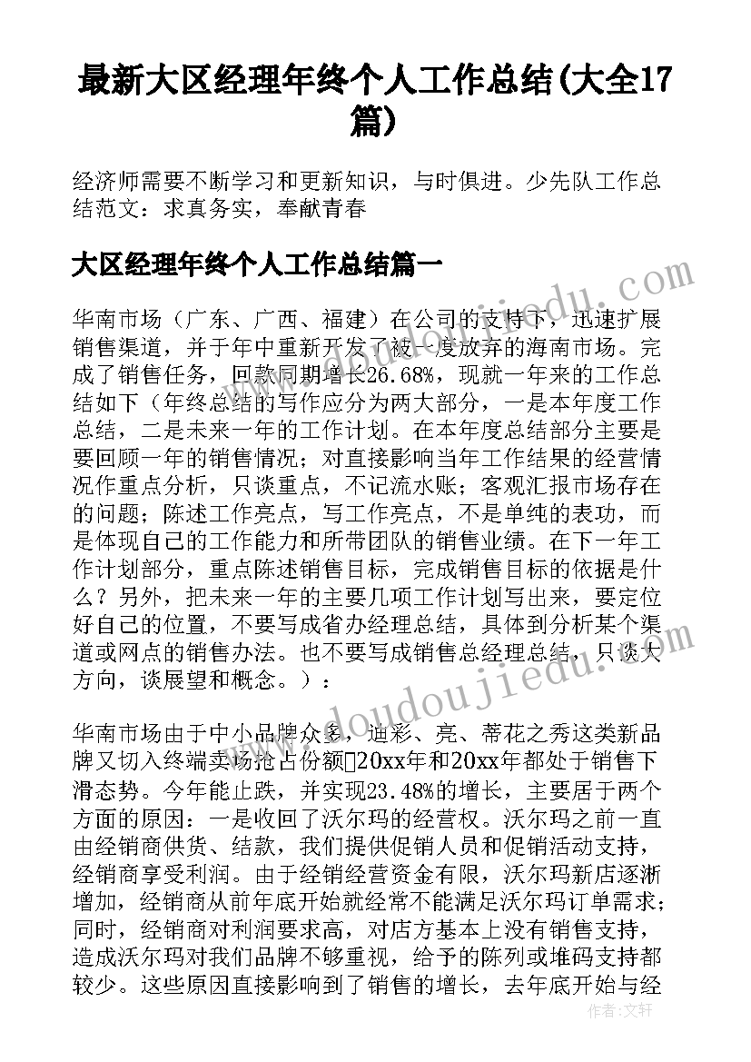 最新大区经理年终个人工作总结(大全17篇)