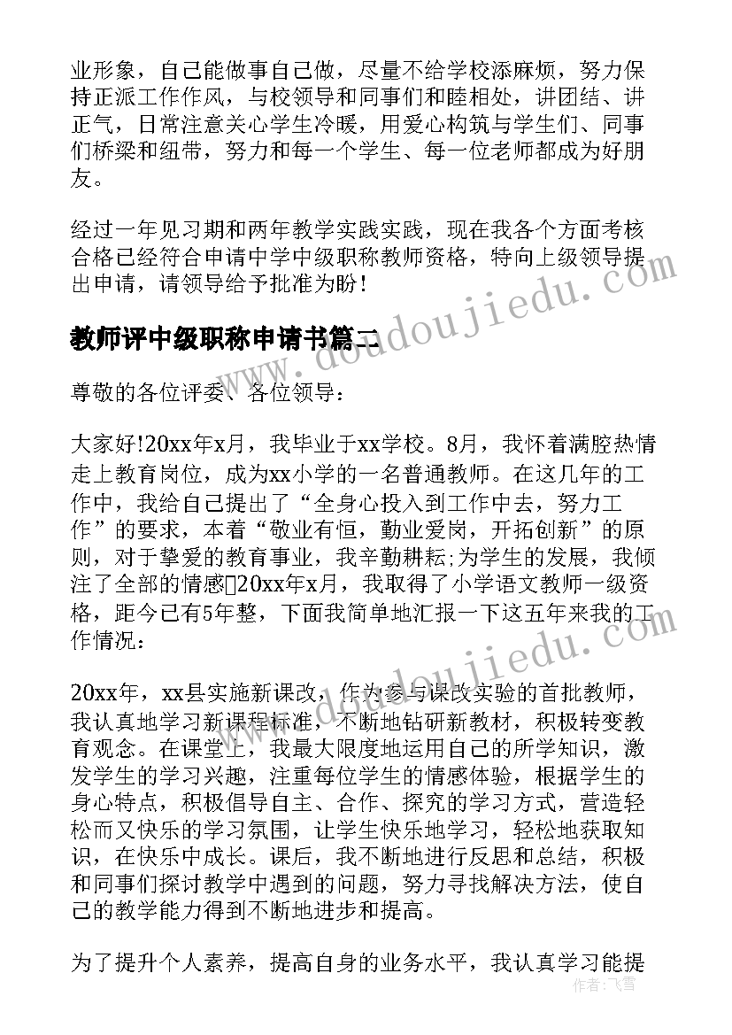 2023年教师评中级职称申请书 中级职称申请书(实用12篇)