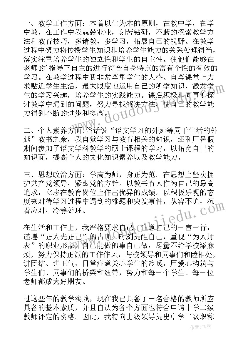 2023年教师评中级职称申请书 中级职称申请书(实用12篇)