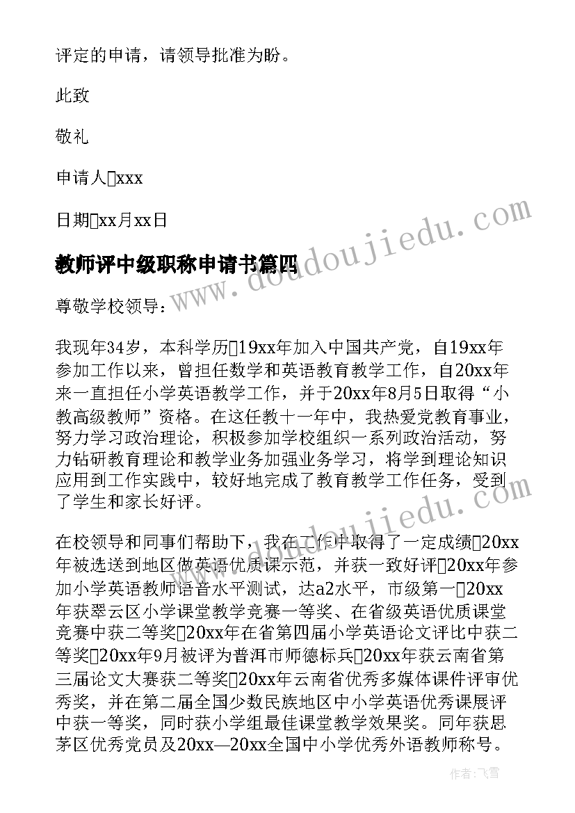 2023年教师评中级职称申请书 中级职称申请书(实用12篇)