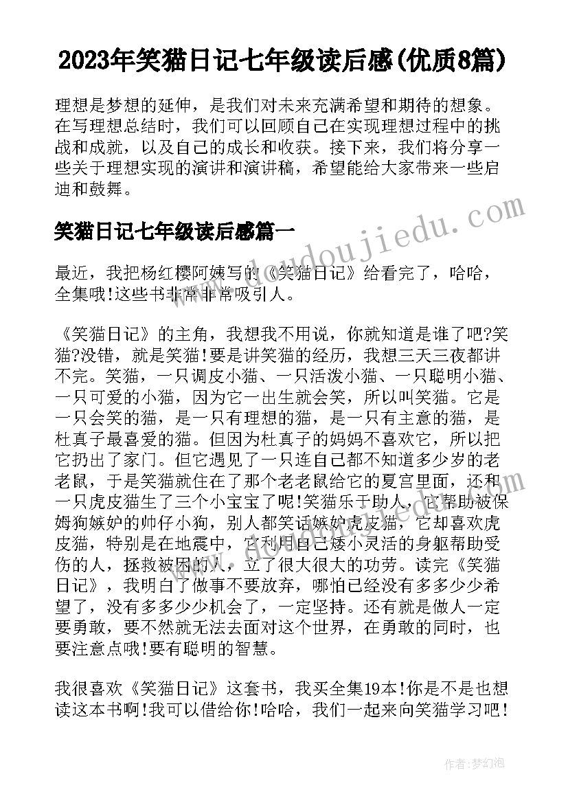 2023年笑猫日记七年级读后感(优质8篇)