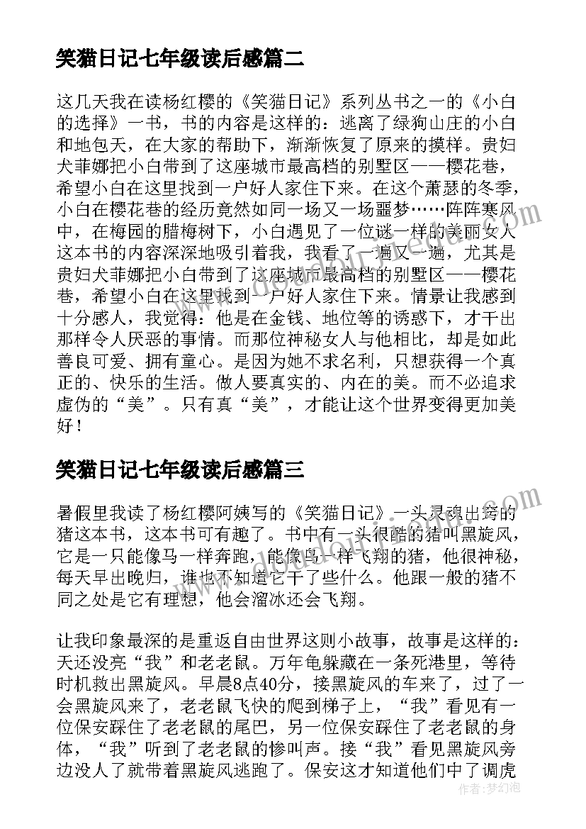 2023年笑猫日记七年级读后感(优质8篇)