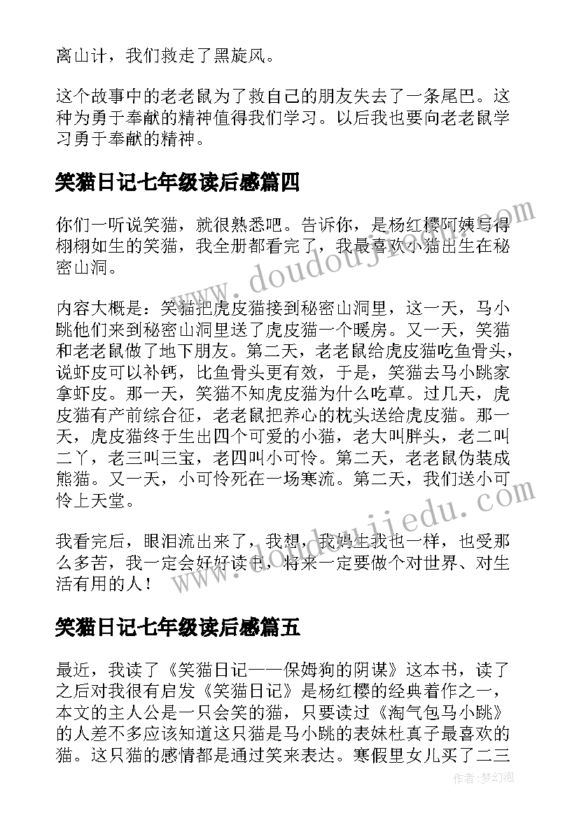 2023年笑猫日记七年级读后感(优质8篇)