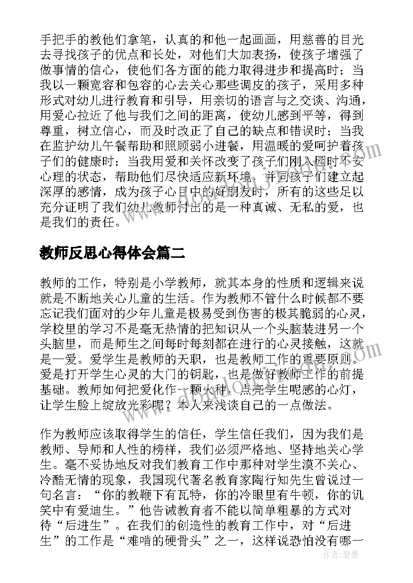 最新教师反思心得体会 教师教学经验分享心得体会(优秀8篇)