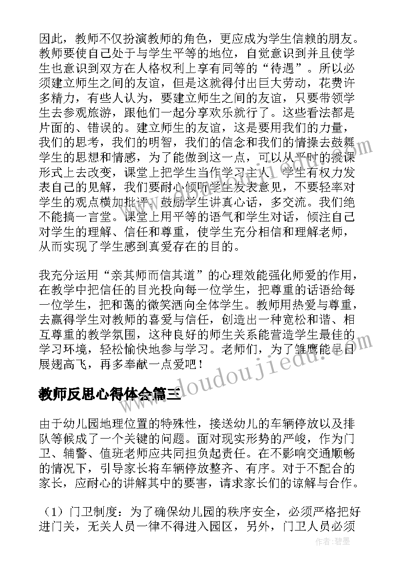 最新教师反思心得体会 教师教学经验分享心得体会(优秀8篇)