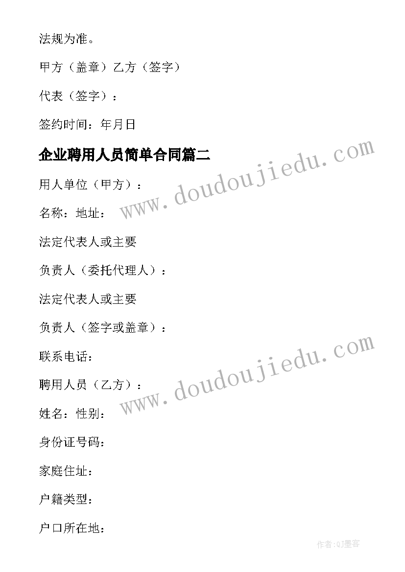 最新企业聘用人员简单合同 企业人员聘用合同(模板14篇)