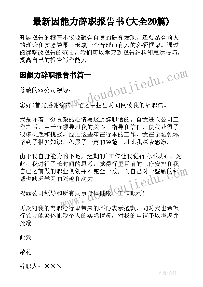 最新因能力辞职报告书(大全20篇)