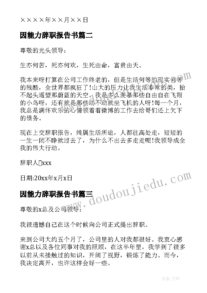 最新因能力辞职报告书(大全20篇)