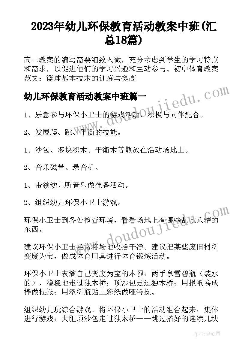 2023年幼儿环保教育活动教案中班(汇总18篇)