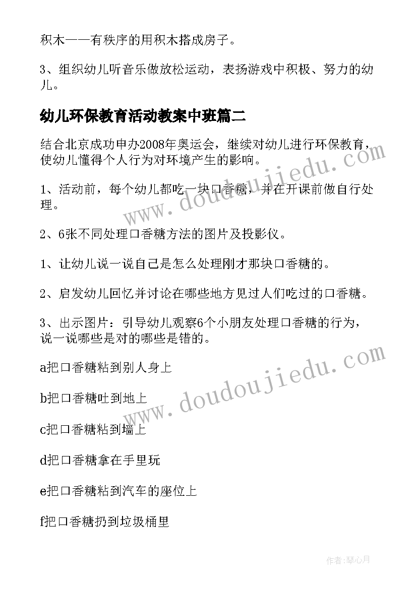 2023年幼儿环保教育活动教案中班(汇总18篇)