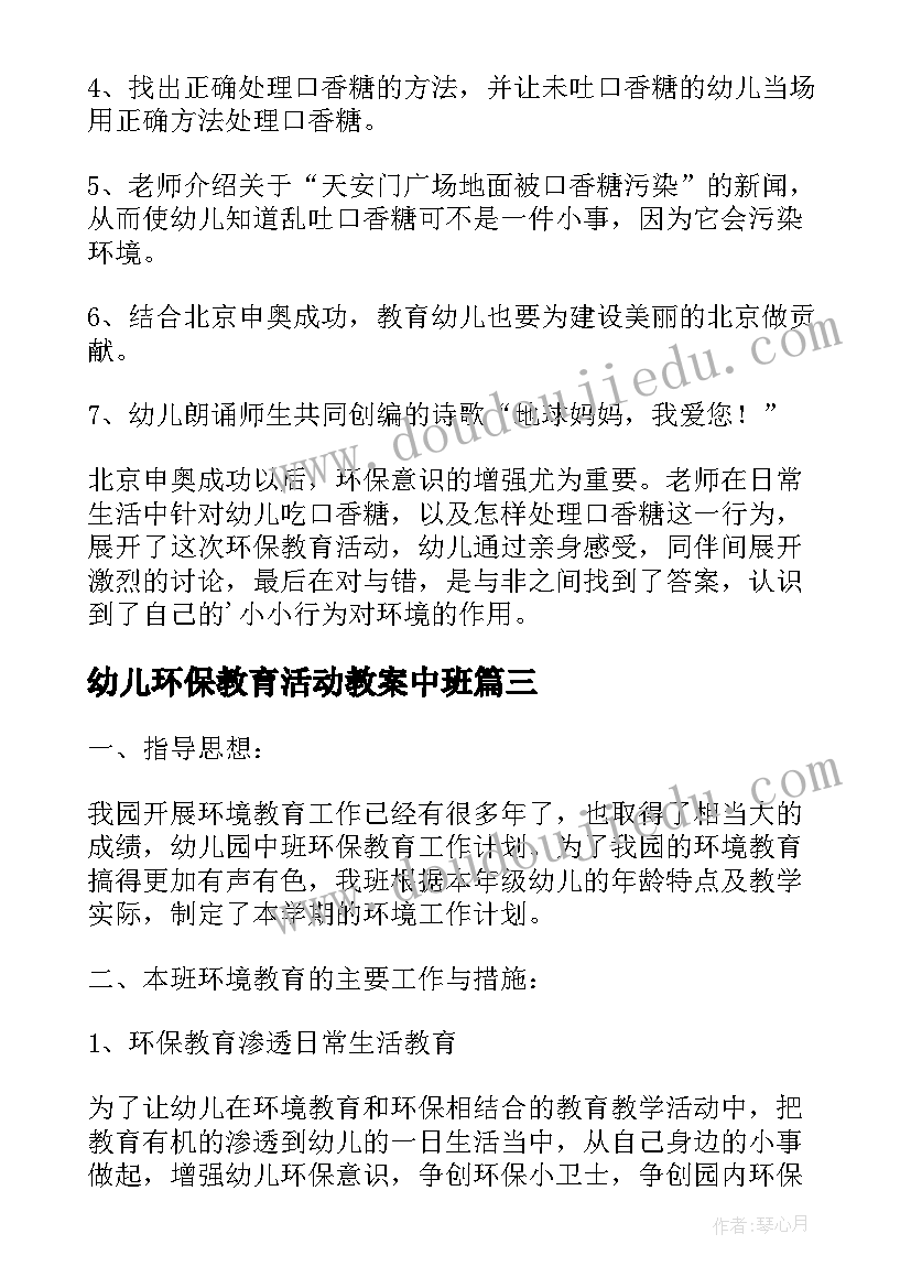 2023年幼儿环保教育活动教案中班(汇总18篇)