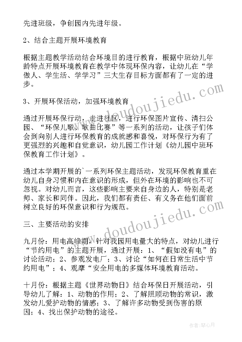 2023年幼儿环保教育活动教案中班(汇总18篇)