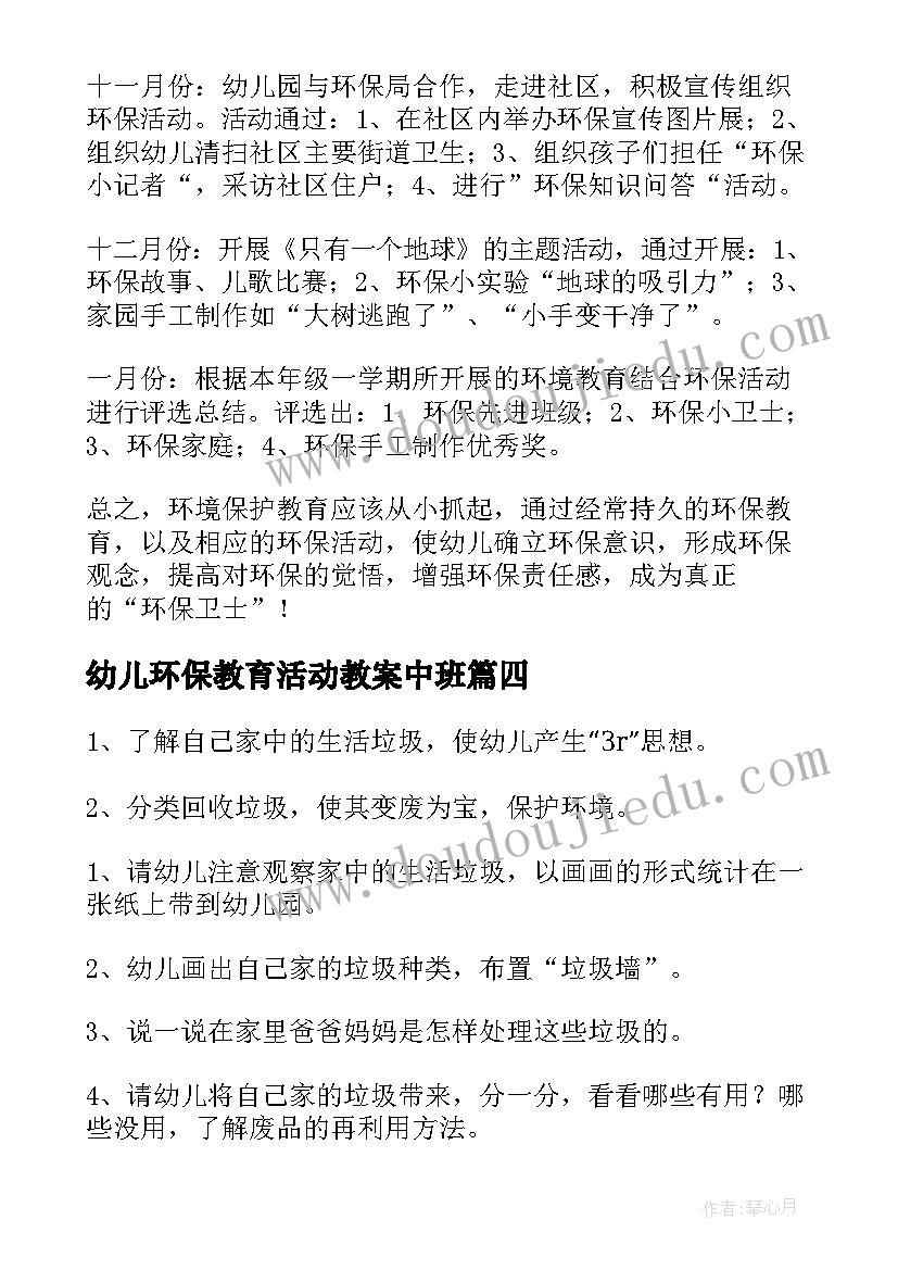 2023年幼儿环保教育活动教案中班(汇总18篇)