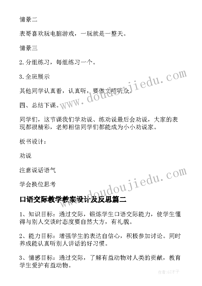 2023年口语交际教学教案设计及反思(大全9篇)