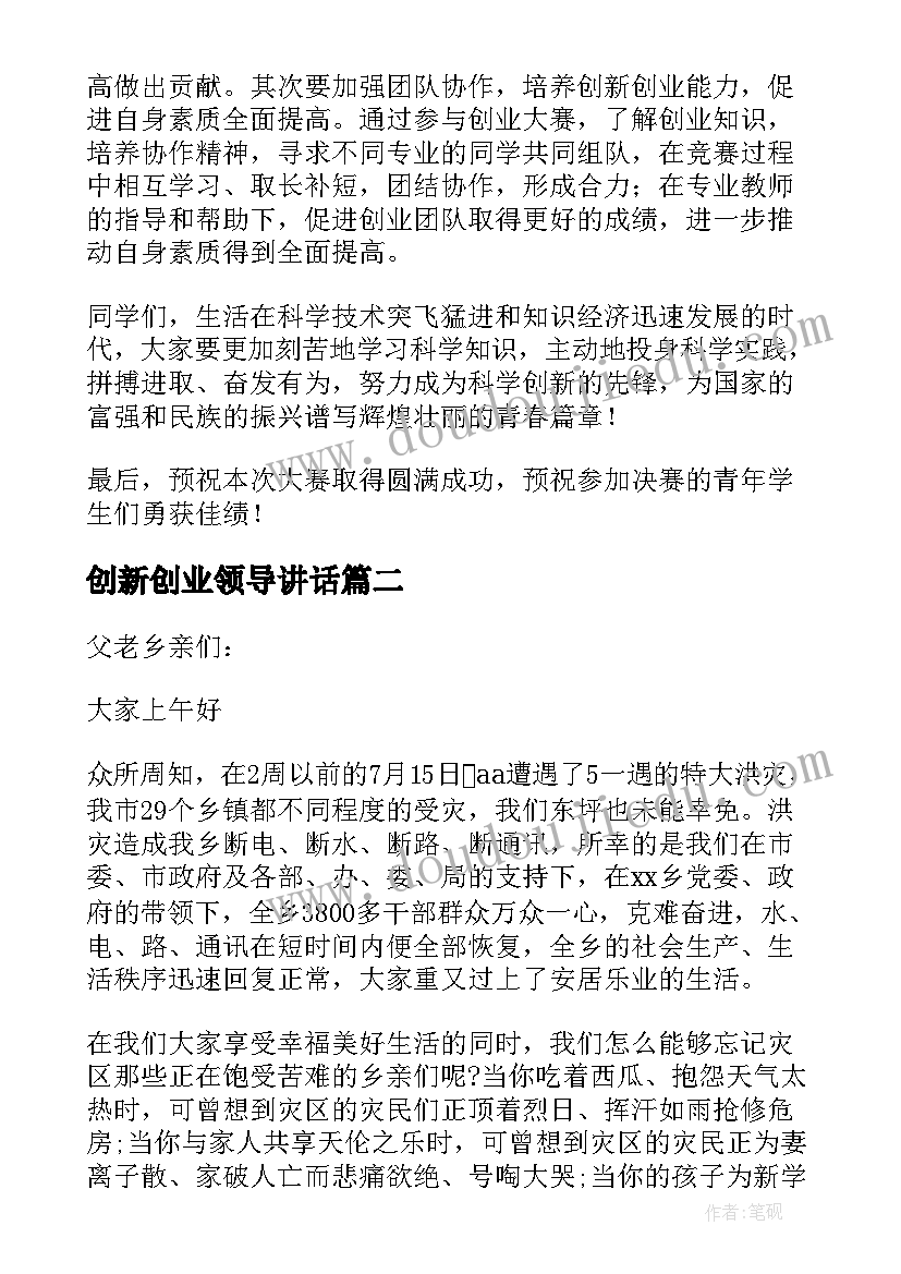 2023年创新创业领导讲话(汇总8篇)