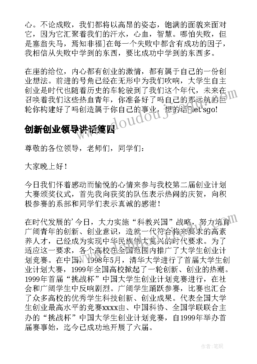 2023年创新创业领导讲话(汇总8篇)