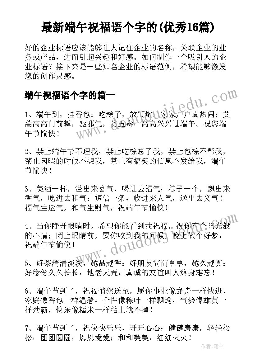 最新端午祝福语个字的(优秀16篇)