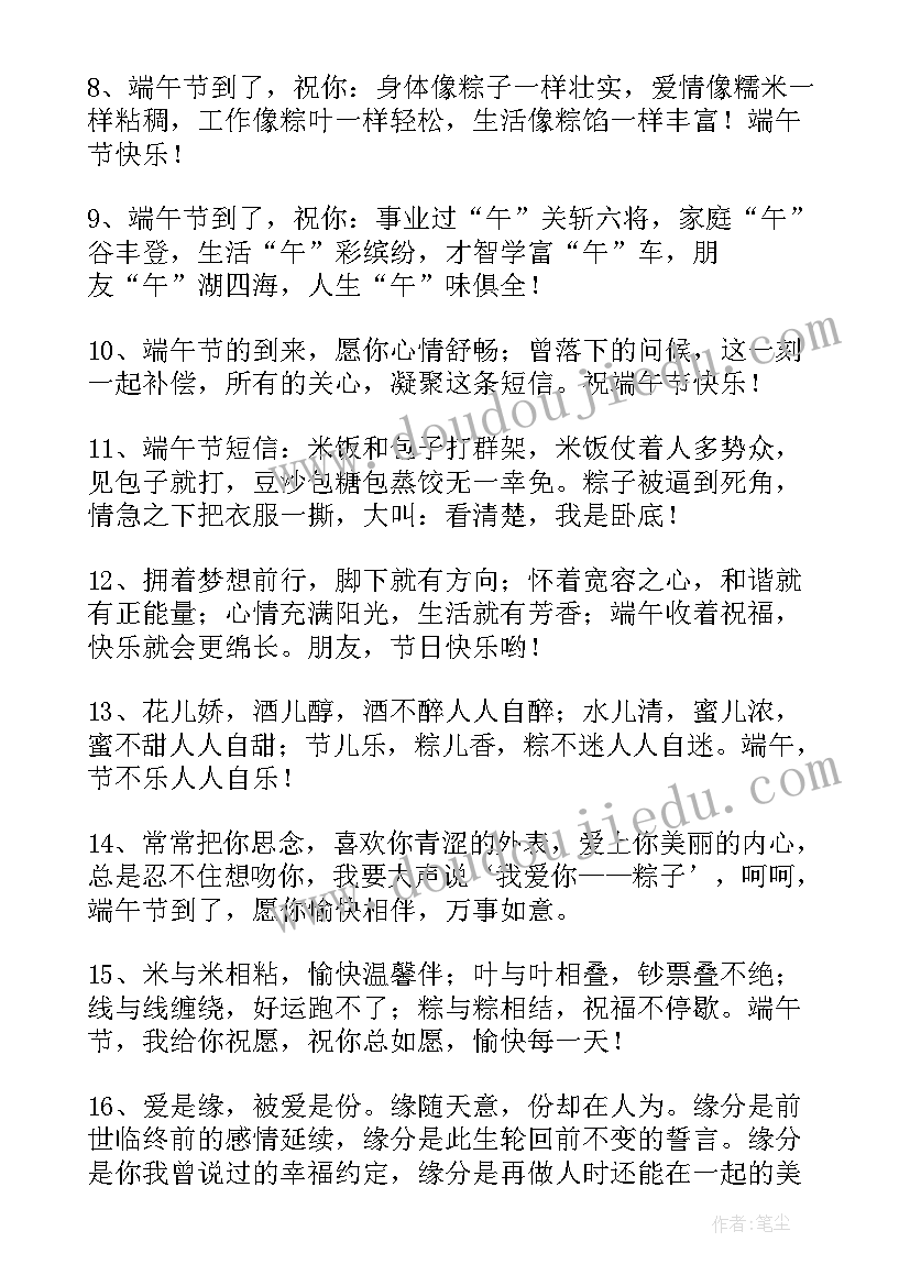 最新端午祝福语个字的(优秀16篇)