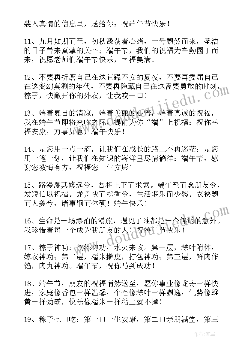 最新端午祝福语个字的(优秀16篇)