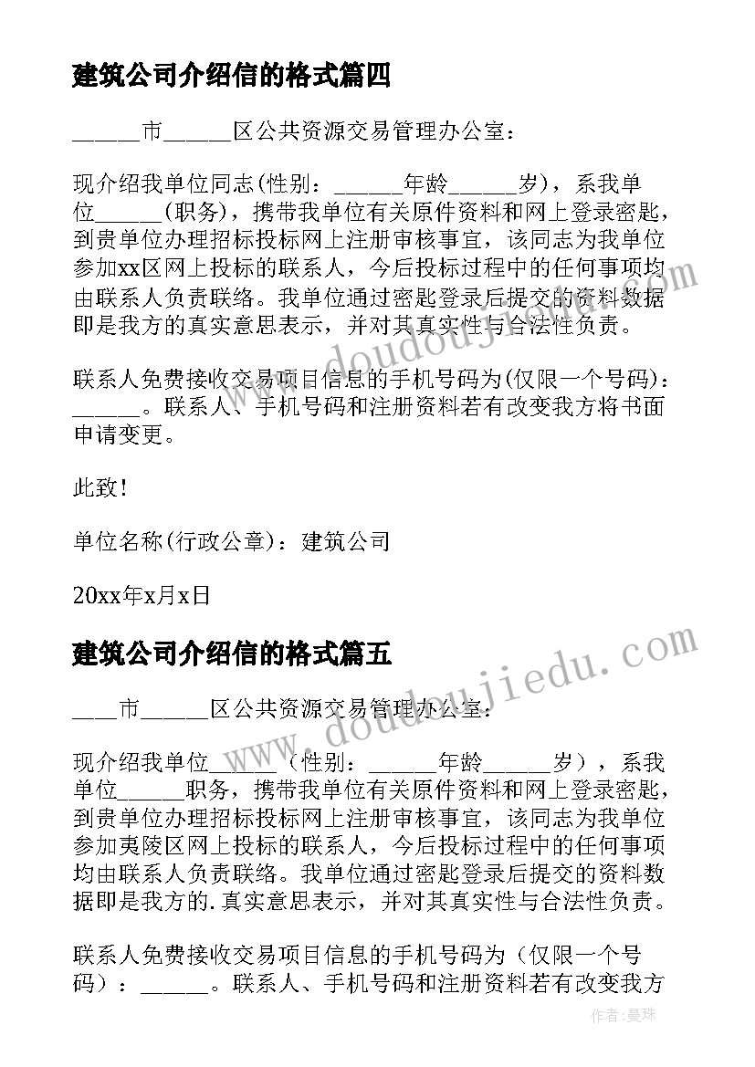 2023年建筑公司介绍信的格式(模板8篇)