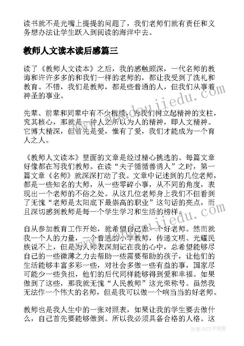 最新教师人文读本读后感(优秀8篇)