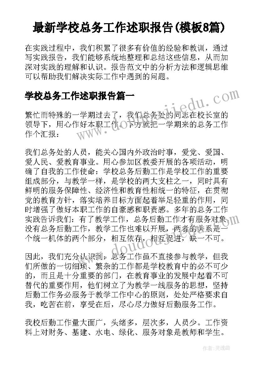 最新学校总务工作述职报告(模板8篇)