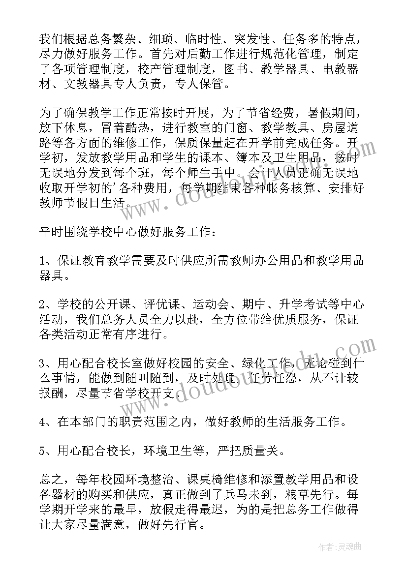 最新学校总务工作述职报告(模板8篇)