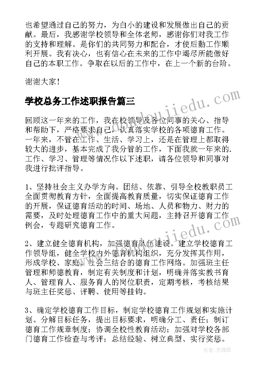 最新学校总务工作述职报告(模板8篇)