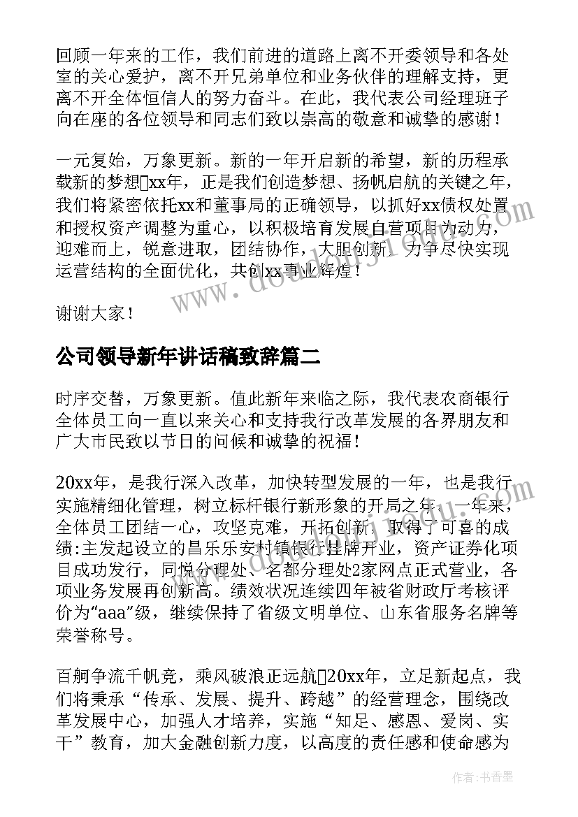 最新公司领导新年讲话稿致辞(通用18篇)