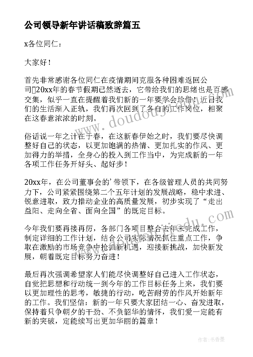 最新公司领导新年讲话稿致辞(通用18篇)