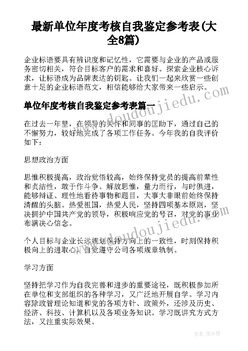 最新单位年度考核自我鉴定参考表(大全8篇)