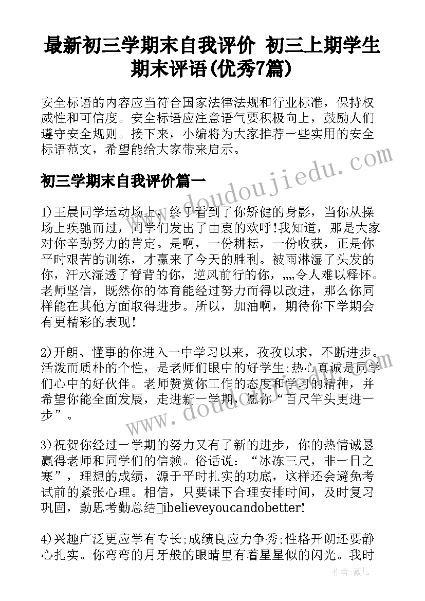 最新初三学期末自我评价 初三上期学生期末评语(优秀7篇)