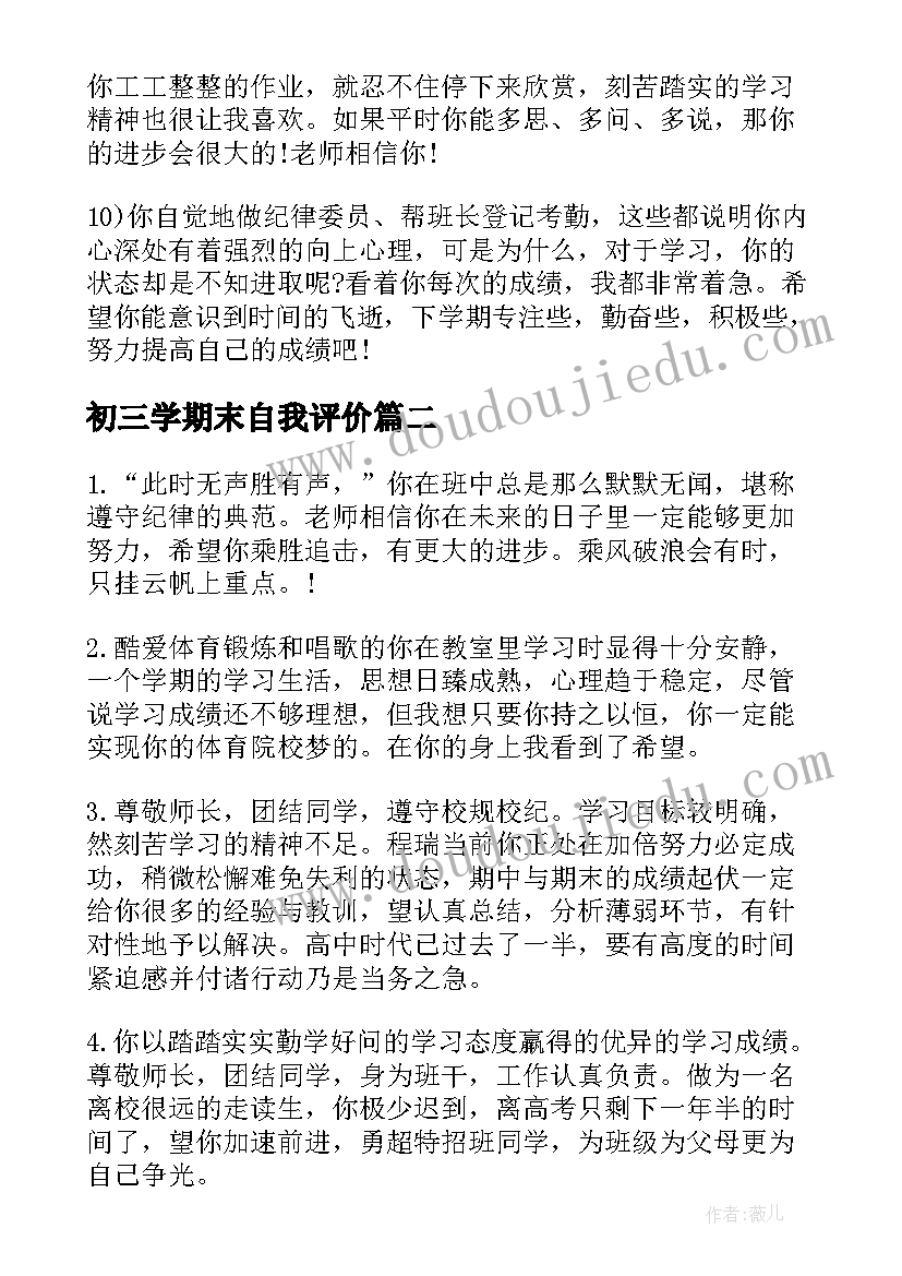 最新初三学期末自我评价 初三上期学生期末评语(优秀7篇)