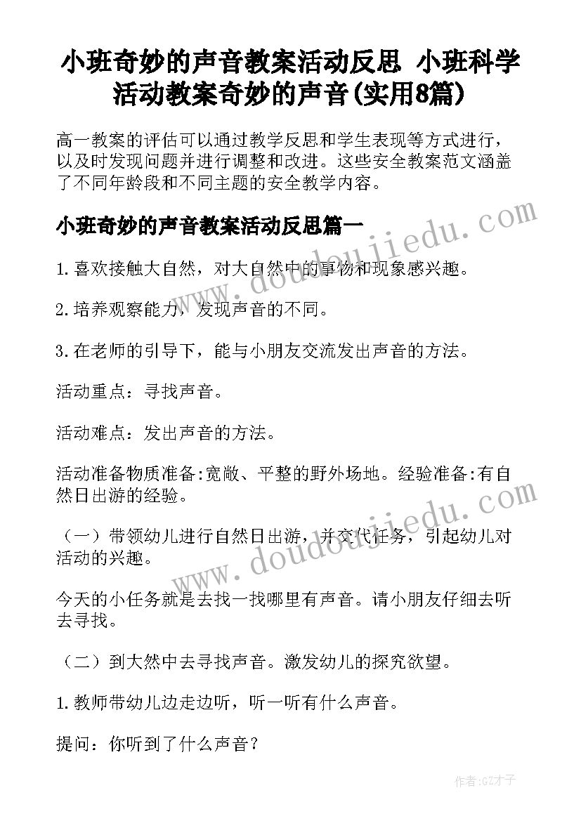 小班奇妙的声音教案活动反思 小班科学活动教案奇妙的声音(实用8篇)