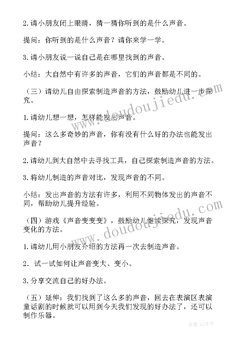 小班奇妙的声音教案活动反思 小班科学活动教案奇妙的声音(实用8篇)