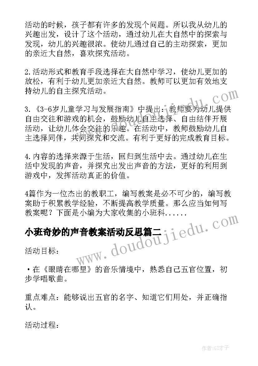 小班奇妙的声音教案活动反思 小班科学活动教案奇妙的声音(实用8篇)