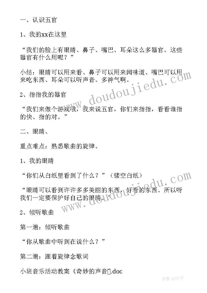 小班奇妙的声音教案活动反思 小班科学活动教案奇妙的声音(实用8篇)