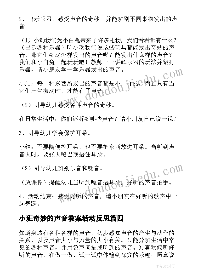 小班奇妙的声音教案活动反思 小班科学活动教案奇妙的声音(实用8篇)