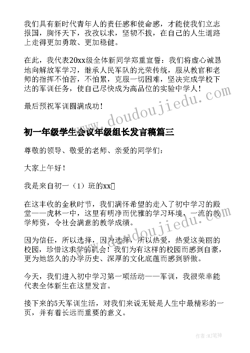 初一年级学生会议年级组长发言稿(优秀8篇)