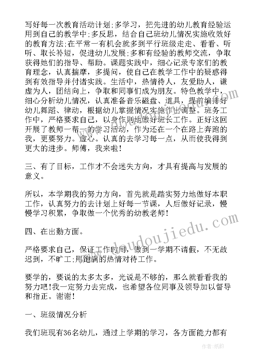 幼儿园老师进修的个人工作计划和目标(实用9篇)