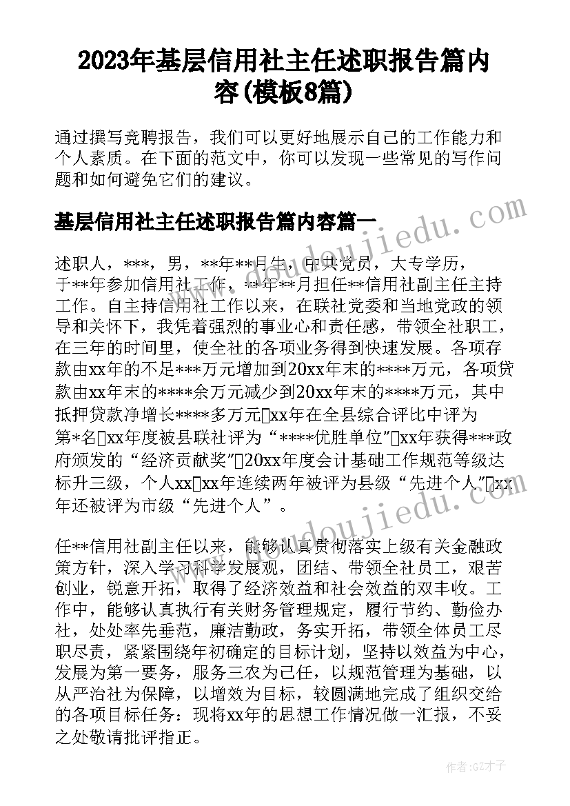 2023年基层信用社主任述职报告篇内容(模板8篇)