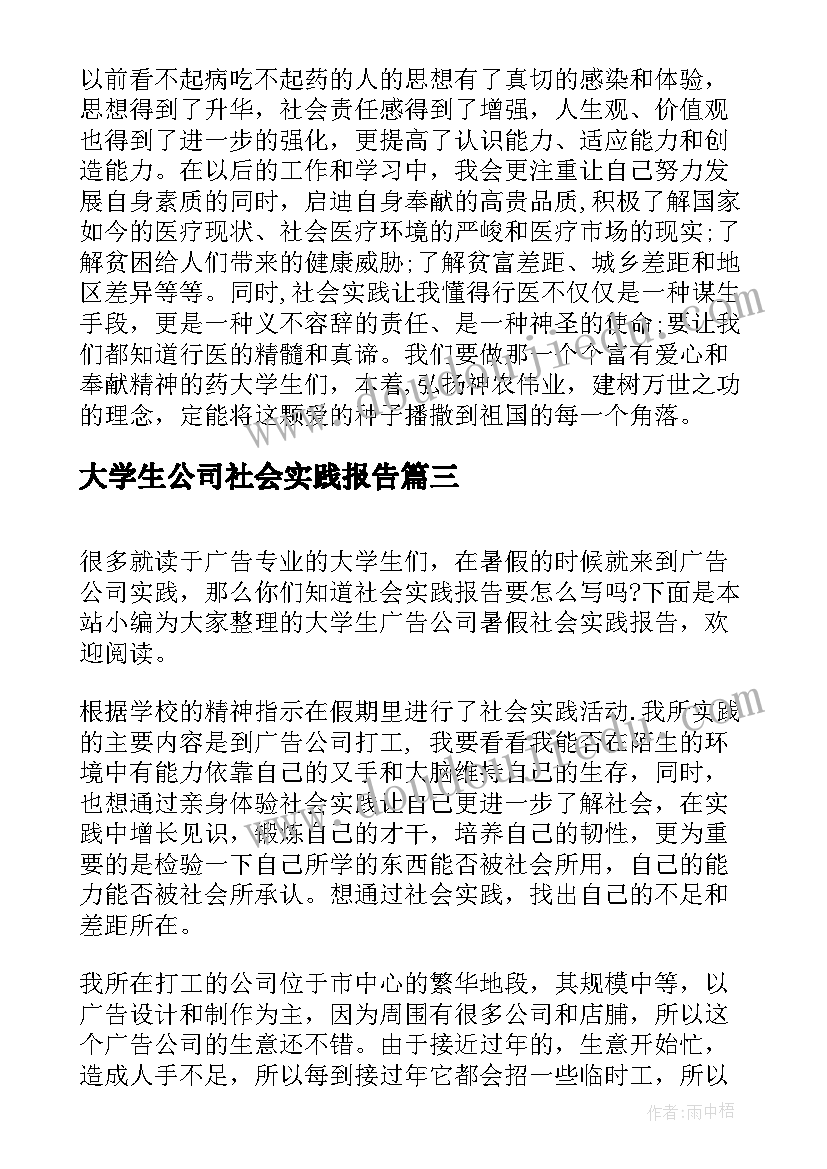 大学生公司社会实践报告(通用14篇)