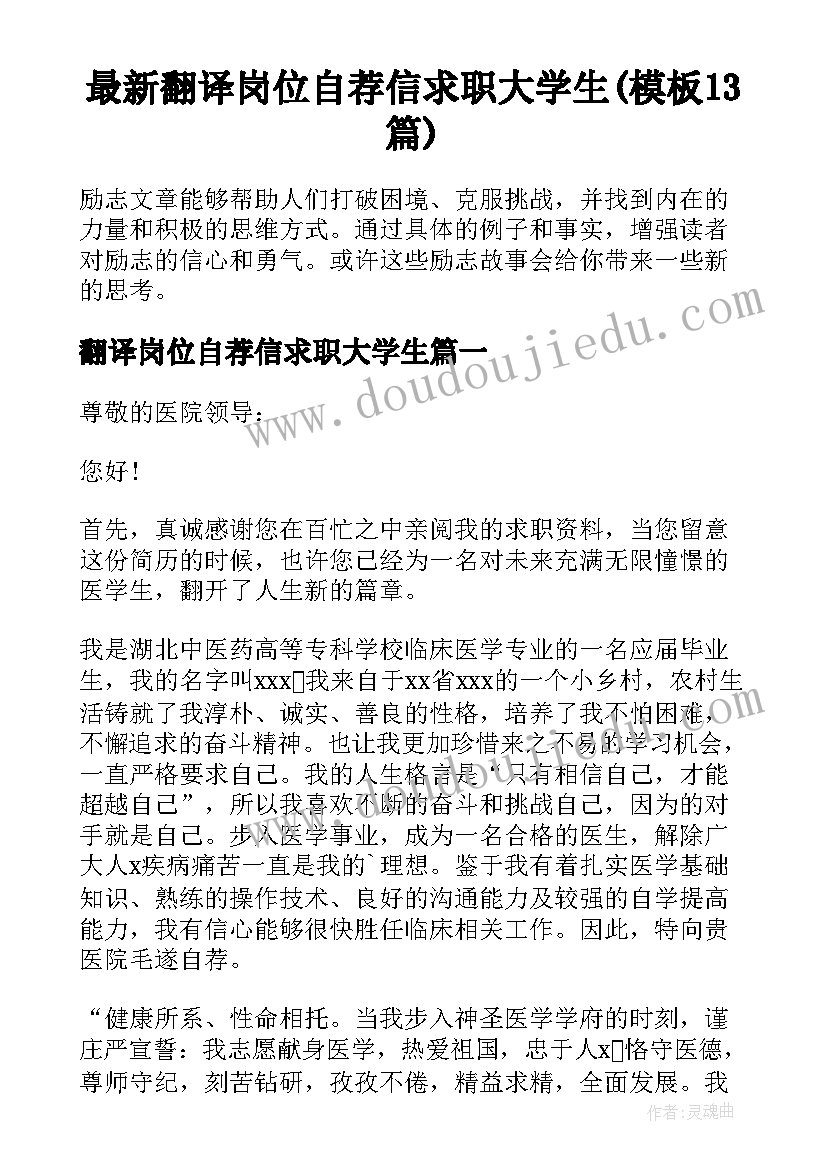 最新翻译岗位自荐信求职大学生(模板13篇)