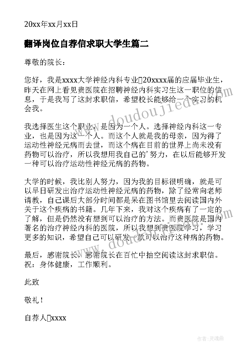 最新翻译岗位自荐信求职大学生(模板13篇)