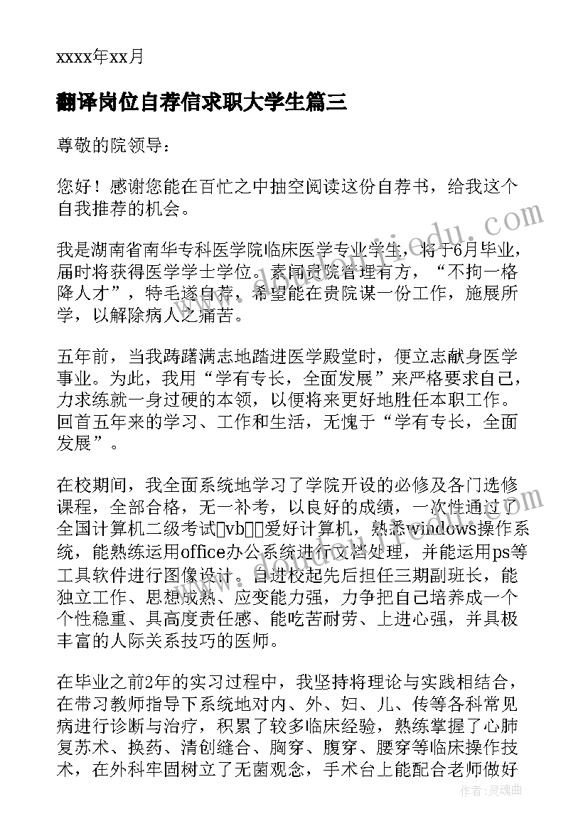 最新翻译岗位自荐信求职大学生(模板13篇)