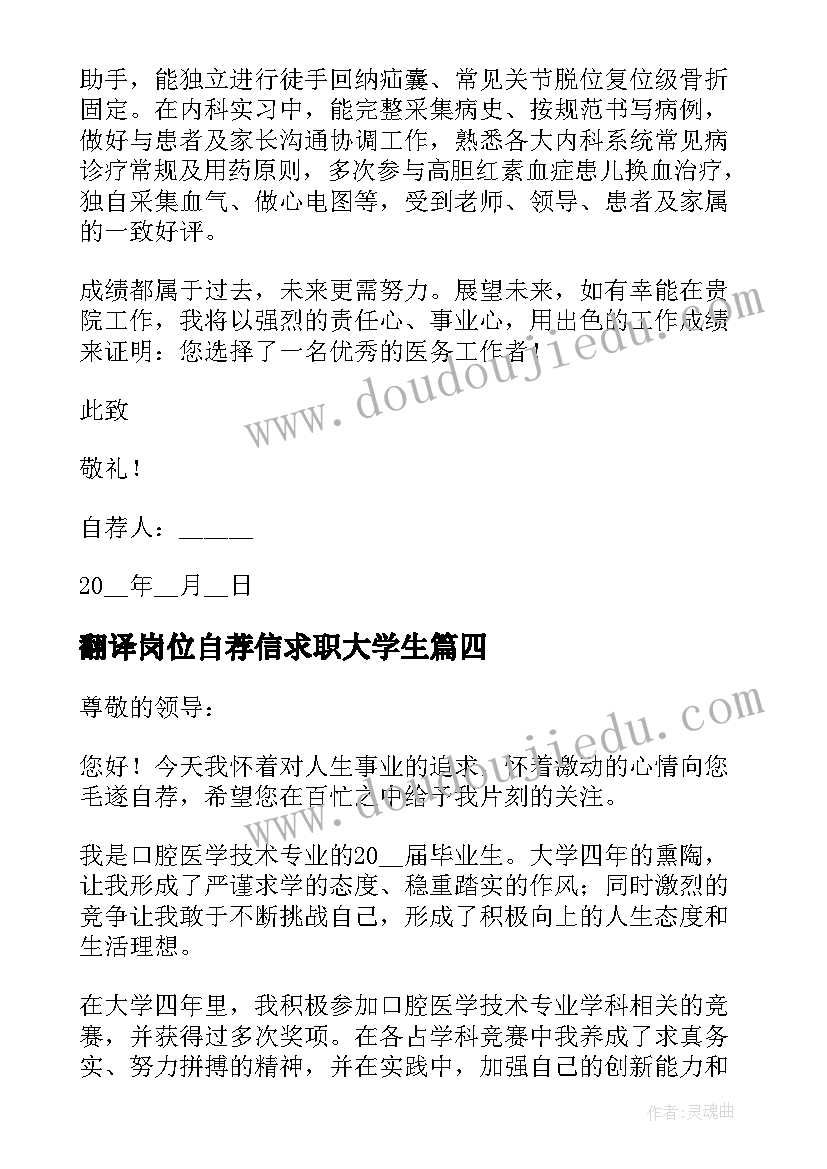 最新翻译岗位自荐信求职大学生(模板13篇)