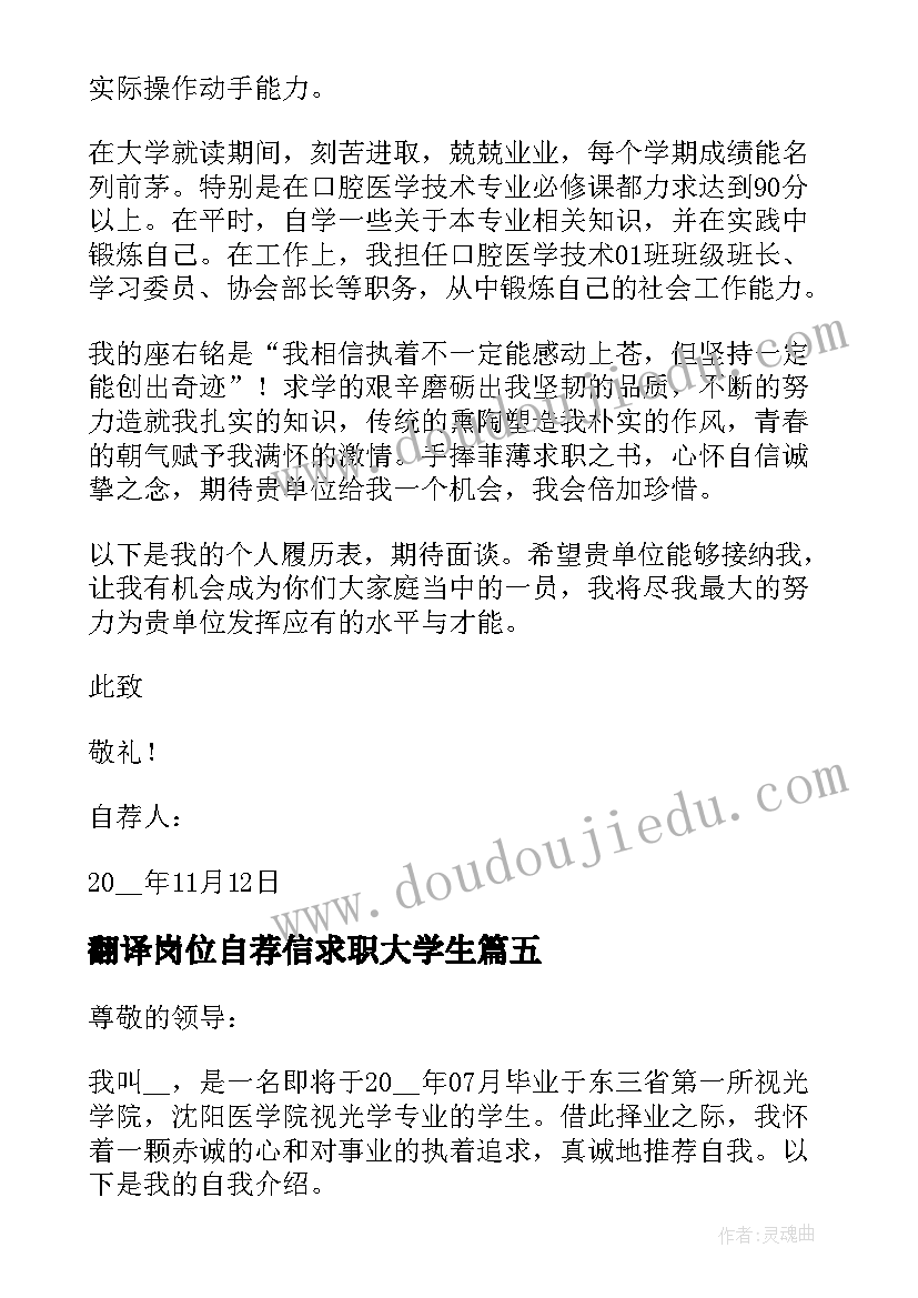 最新翻译岗位自荐信求职大学生(模板13篇)