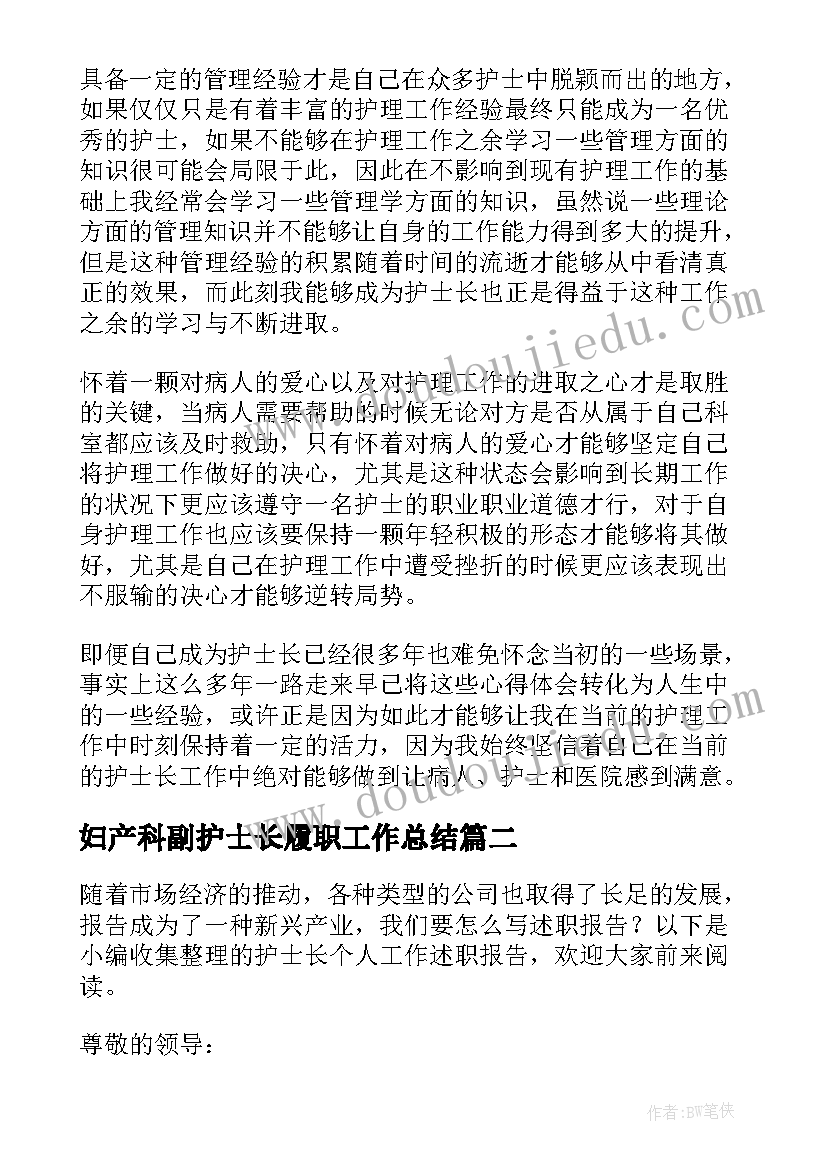 妇产科副护士长履职工作总结 护士长个人工作述职报告(大全10篇)