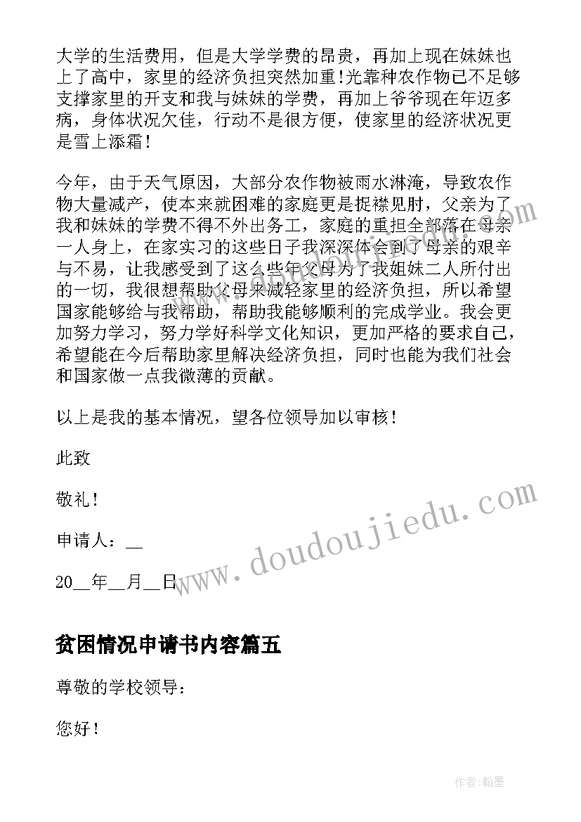 2023年贫困情况申请书内容 贫困情况申请书(大全8篇)